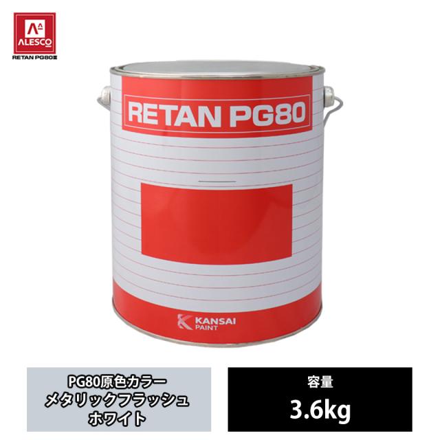 関西ペイント PG80 原色 835 メタリックフラッシュホワイト 3.6kg/2液 ウレタン 塗料の通販は