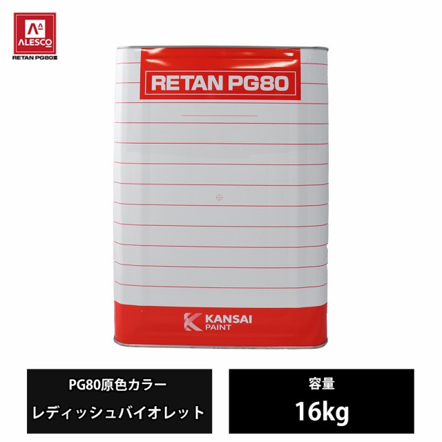 関西ペイント PG80 原色 626 レディッシュバイオレット 16kg/2液 ウレタン 塗料の通販は