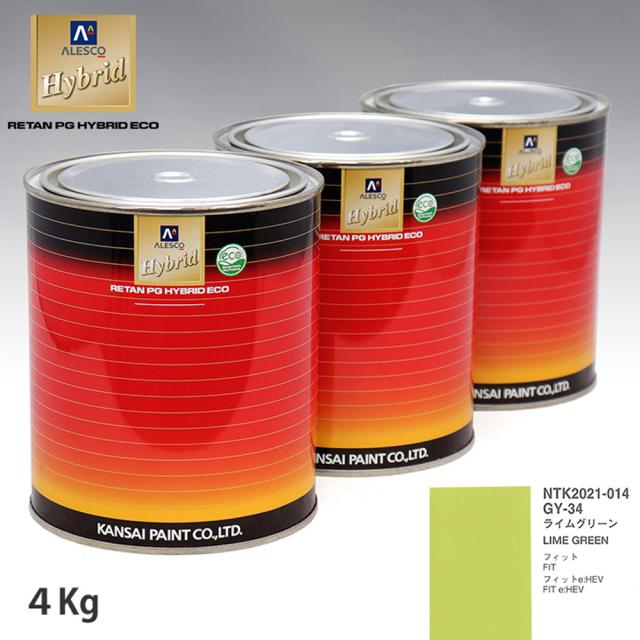 関西ペイント ハイブリッド 調色 ホンダ GY-34 ライムグリーン　4kg（希釈済）の通販は