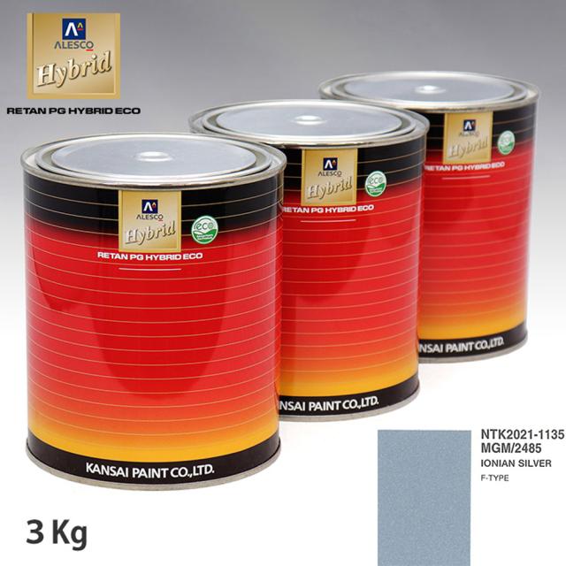 関西ペイント ハイブリッド 調色 ジャガー MGM/2485 IONIAN SILVER　3kg（希釈済）