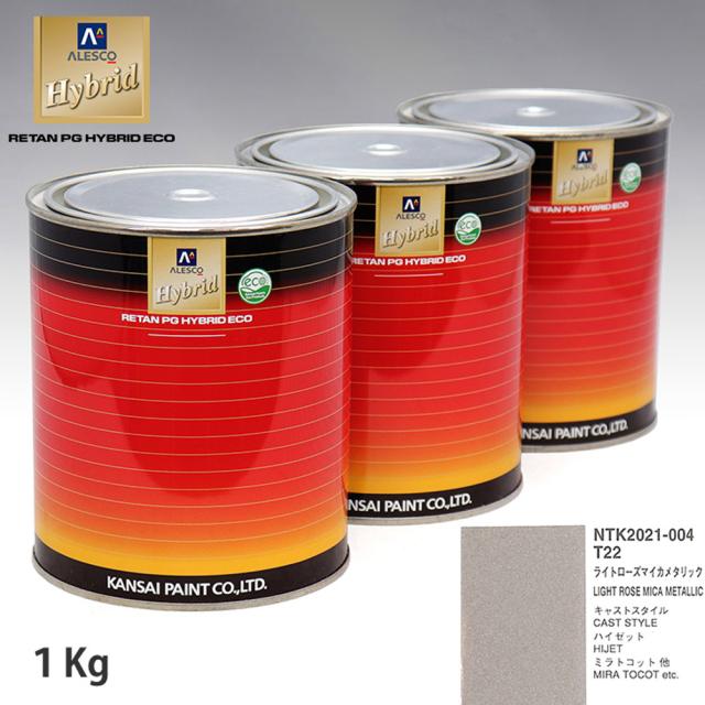 関西ペイント ハイブリッド 調色 ダイハツ T22 ライトローズマイカメタリック　1kg（希釈済） 7,039円