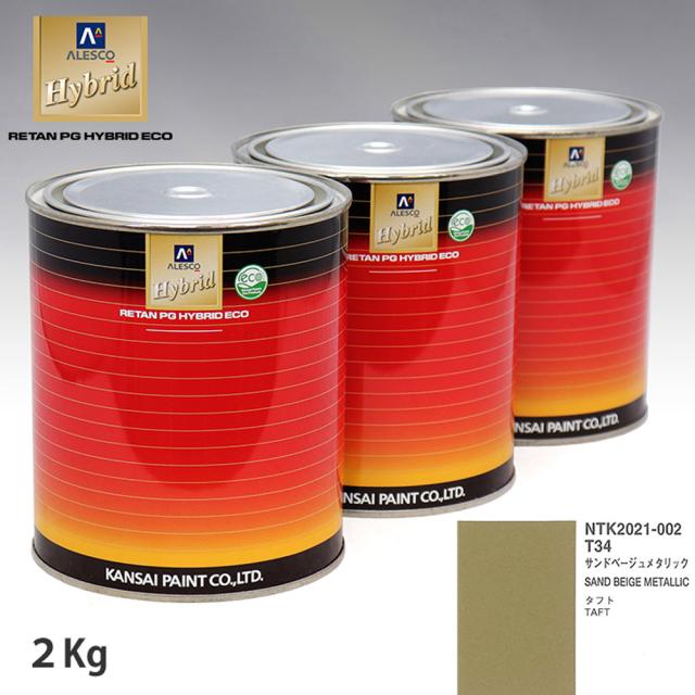 関西ペイント ハイブリッド 調色 ダイハツ T34 サンドベージュメタリック　2kg（希釈済）