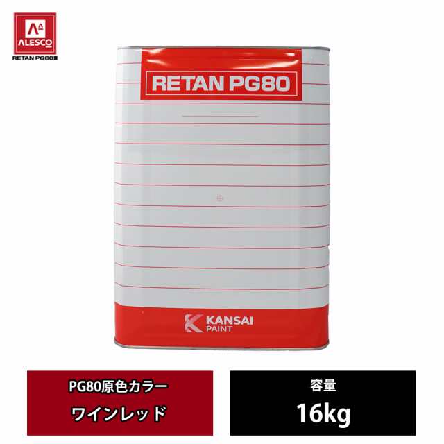 関西ペイント PG80 原色 610 ワインレッド 16kg/2液 ウレタン 塗料