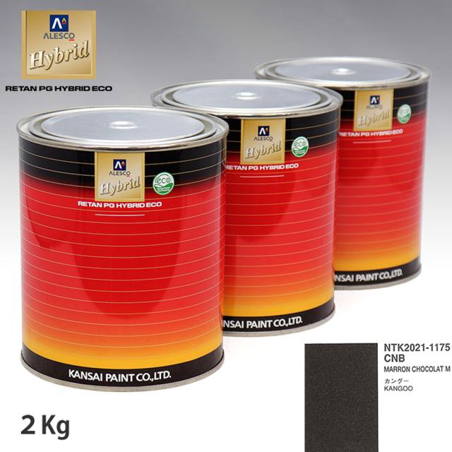 関西ペイント ハイブリッド 調色 ルノー CNB MARRON CHOCOLAT M　2kg（希釈済）