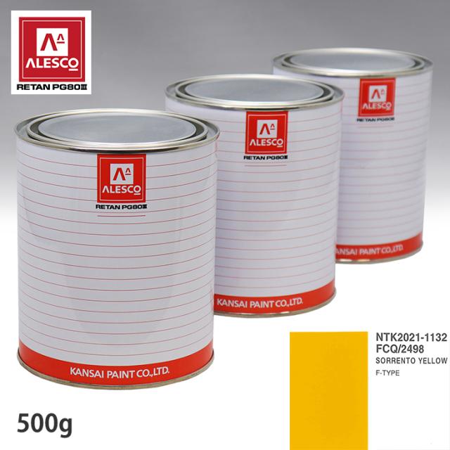 関西ペイント PG80 調色 ジャガー FCQ/2498 SORRENTO YELLOW 500g(原液)