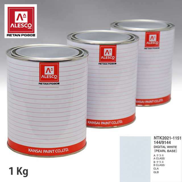 関西ペイント PG80 調色 メルセデス ベンツ 144/9144 DIGITAL WHITE 原液カラーベース1kg 原液パールベース1kg セット（3コート）の通販は