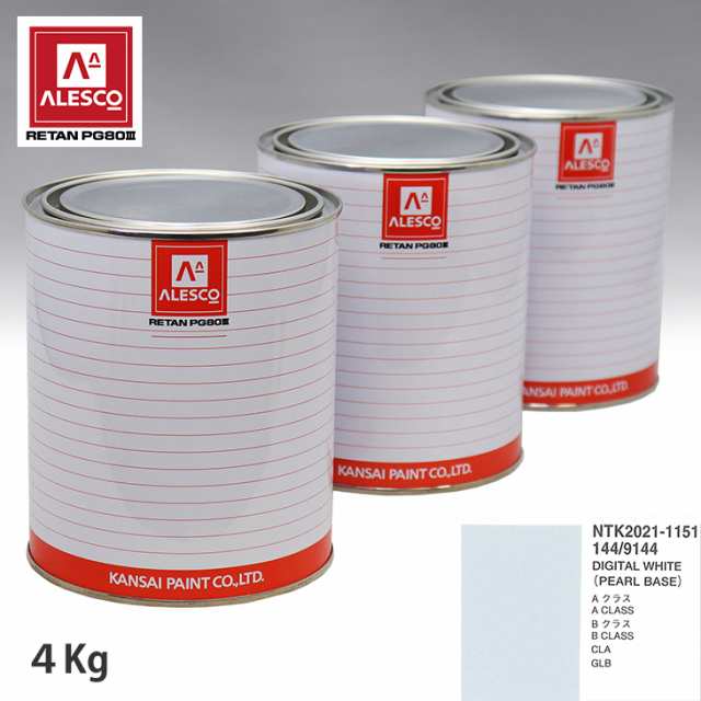 関西ペイント PG80 調色 メルセデス ベンツ 144/9144 DIGITAL WHITE 原液カラーベース4kg 原液パールベース4kg セット（3コート）の通販は 30,420円