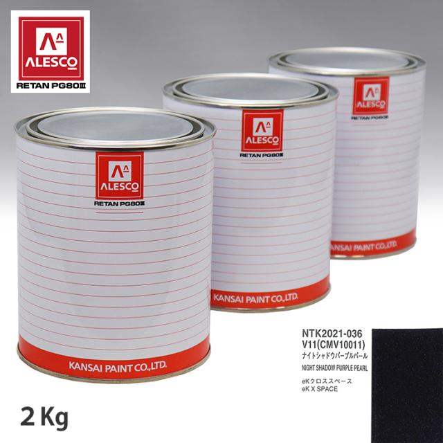 関西ペイント PG80 調色 ミツビシ V11/CMV10011 ナイトシャドウパープルパール 2kg（原液）の通販は 20,856円
