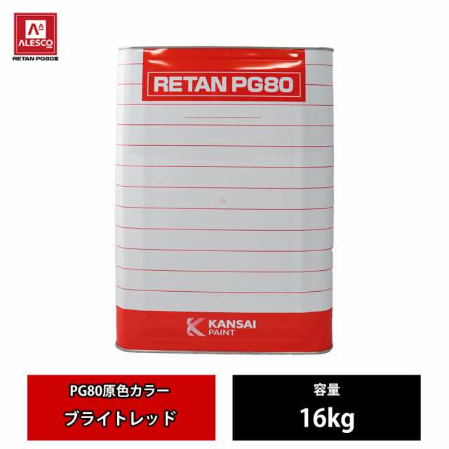 関西ペイント PG80 原色 643 ブライトレッド 16kg/2液 ウレタン 塗料