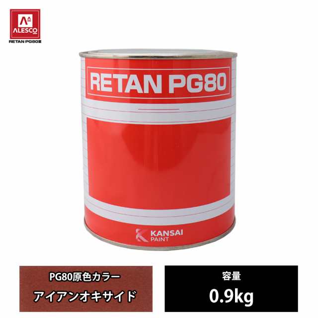 関西ペイント PG80 原色 571 アイアンオキサイド 0.9kg/2液 ウレタン 塗料