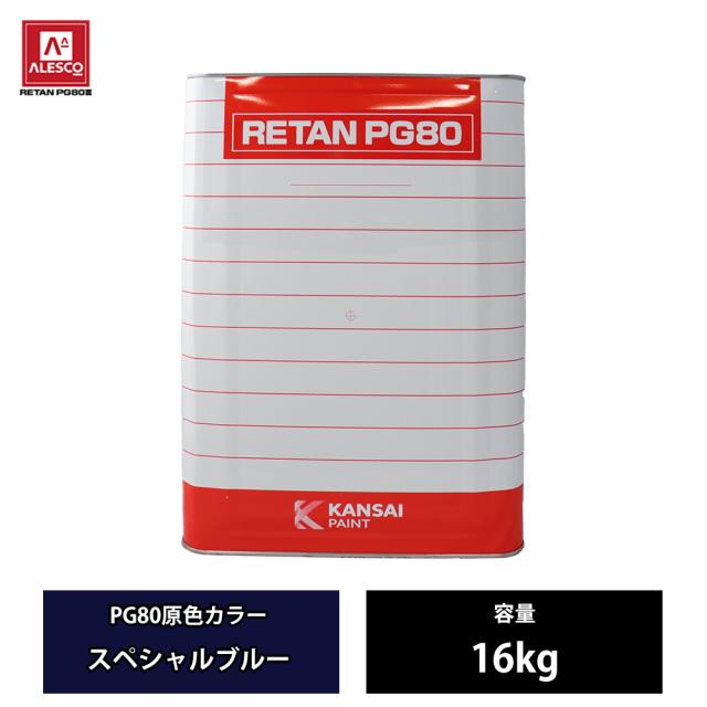 関西ペイント PG80 原色 614 スペシャルブルー 16kg/2液 ウレタン 塗料