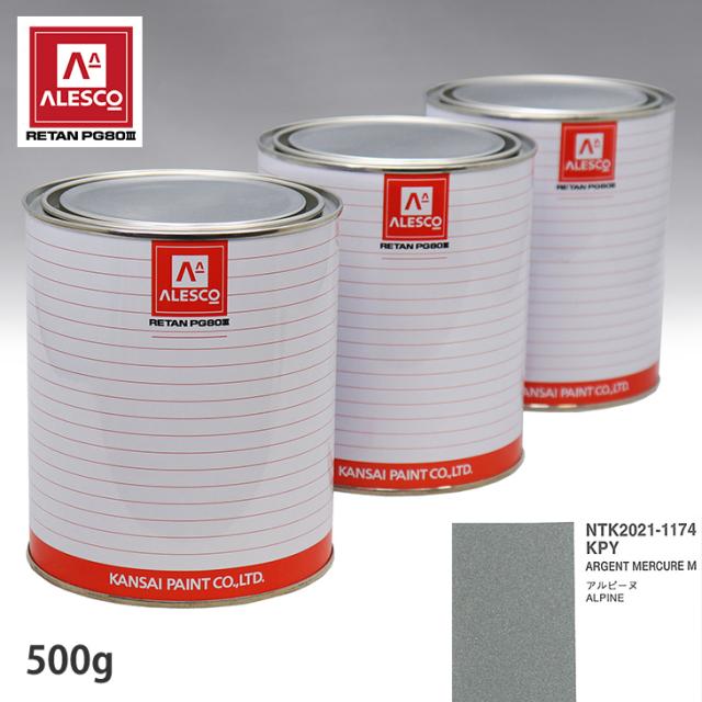 関西ペイント PG80 調色 ルノー KPY ARGENT MERCURE M 500g（原液）