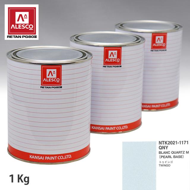 関西ペイント PG80 調色 ルノー QNY BLANC QUARTZ Mパール 原液カラーベース1kg 原液パールベース1kg セット（3コート）の通販は 10,410円
