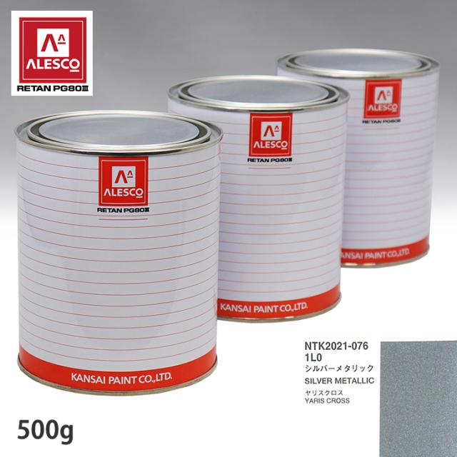 関西ペイント PG80 調色 トヨタ 1L0 シルバーメタリック 500g(原液)