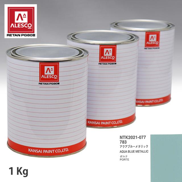 関西ペイント PG80 調色 トヨタ 783 アクアブルーメタリック 1kg（原液）
