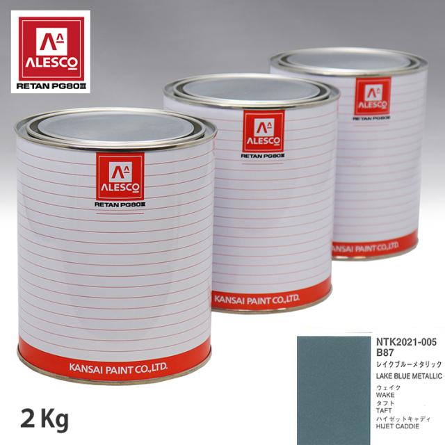 関西ペイント PG80 調色 ダイハツ B87 レイクブルーメタリック 2kg（原液）