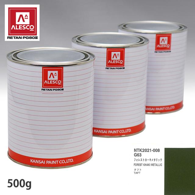 関西ペイント PG80 調色 ダイハツ G63 フォレストカーキメタリック 500g（原液）