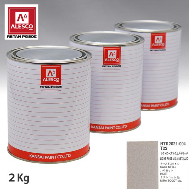 関西ペイント PG80 調色 ダイハツ T22 ライトローズマイカメタリック 2kg（原液）の通販は