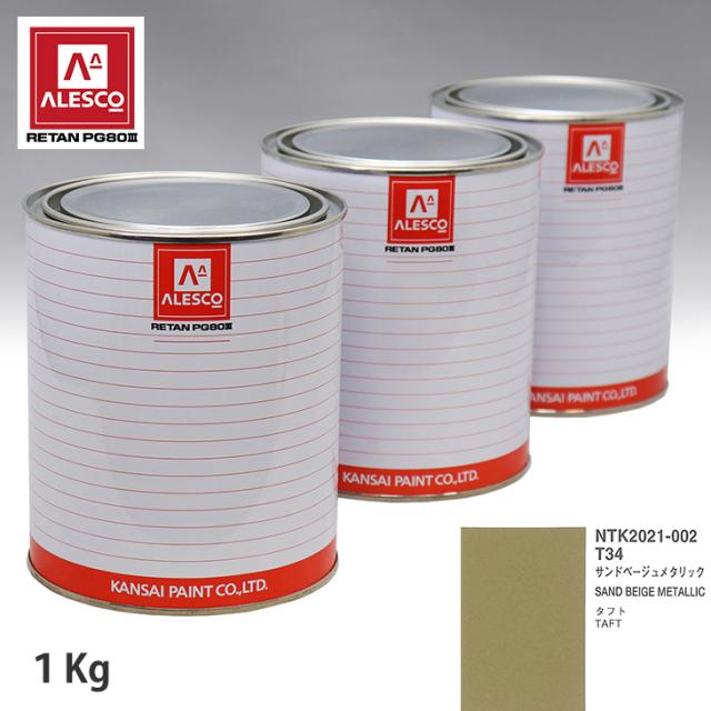 関西ペイント PG80 調色 ダイハツ T34 サンドベージュメタリック 1kg（原液）の通販は