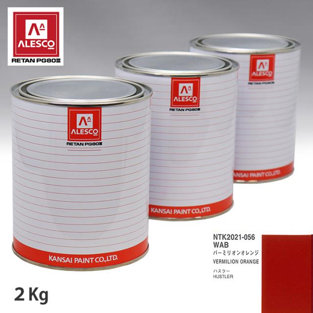 関西ペイント PG80 調色 スズキ WAB バーミリオンオレンジ 2kg（原液）の通販は