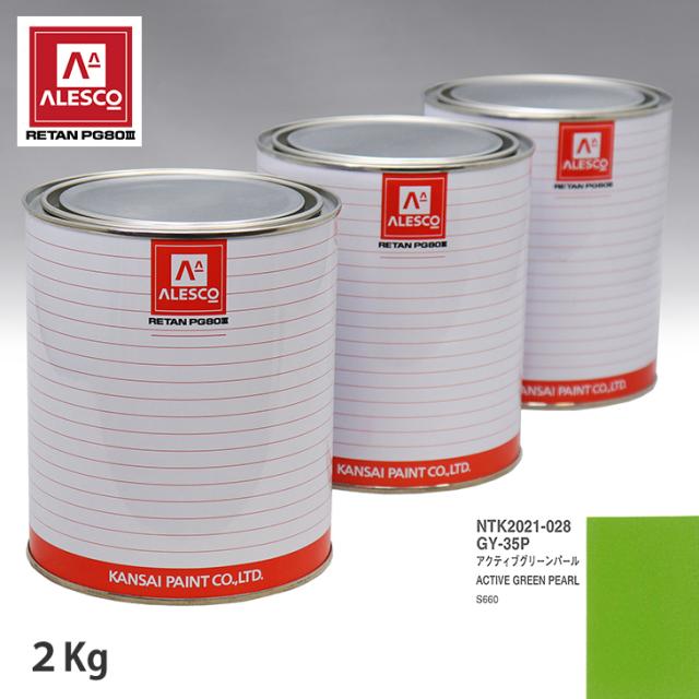 関西ペイント PG80 調色 ホンダ GY-35P アクティブグリーンパール 2kg(原液)の通販は