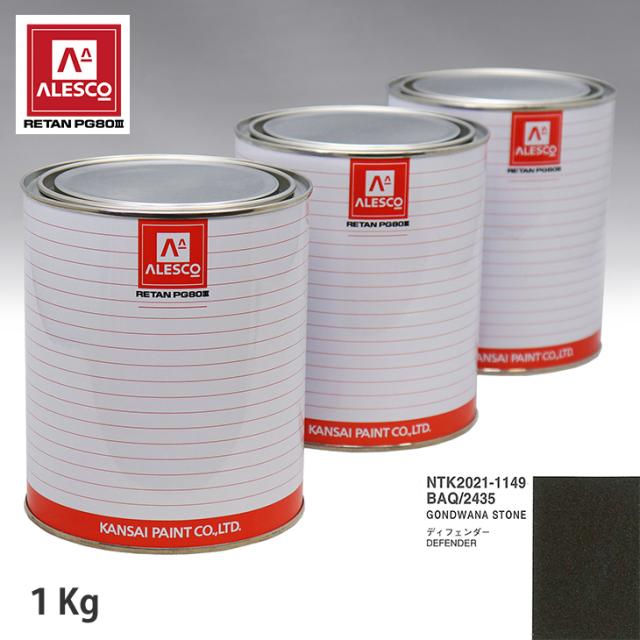 関西ペイント PG80 調色 ランドローバー BAQ/2435 GONDWANA STONE 1kg（原液）