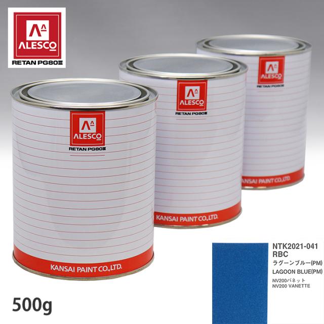関西ペイント PG80 調色 ニッサン RBC ラグーンブルー(PM) 500g（原液）