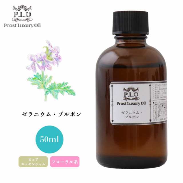 Prost Luxury Oil ゼラニウム・ブルボン 50ml ピュア エッセンシャルオイル アロマオイル 精油 定番のお歳暮 