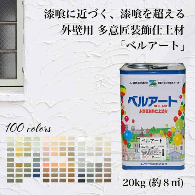 送料無料！漆喰に近づく、漆喰を超える！外壁用 多意匠装飾仕上材 全100色 ベルアート 標準色 20ｋｇ ／エスケー化研 砂壁 リシン  ジョの通販はau PAY マーケット PROST株式会社 au PAY マーケット－通販サイト