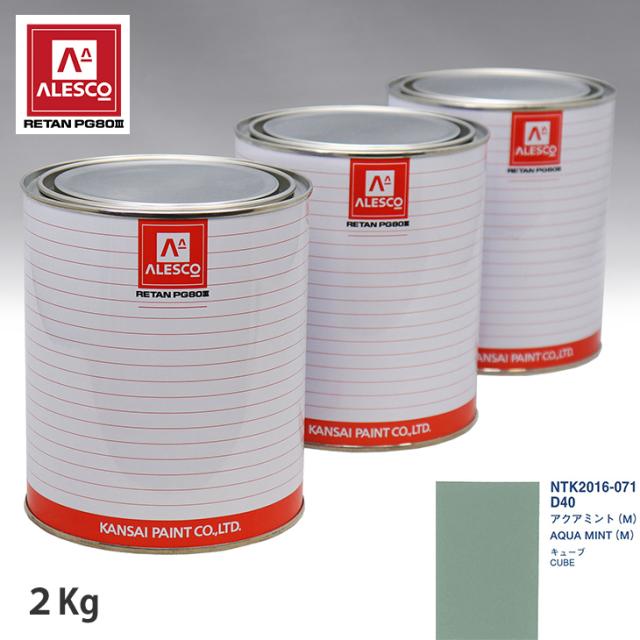 関西ペイント PG80 調色 ニッサン D40 アクアミント (M) 2kg（原液）