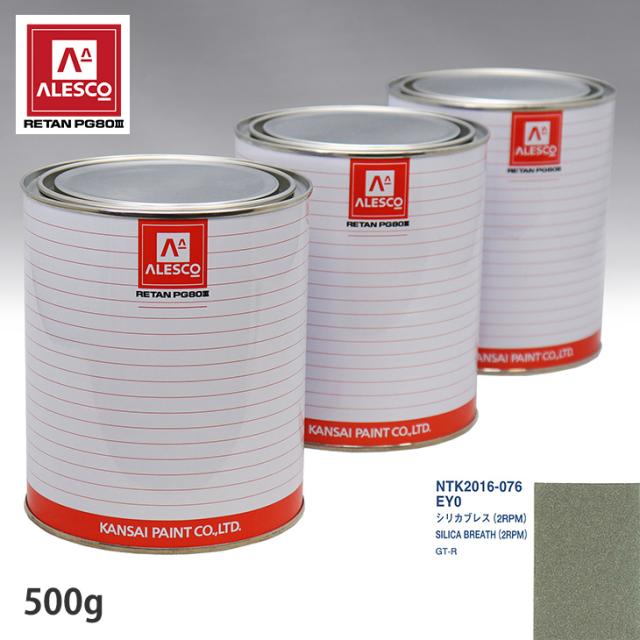 関西ペイント PG80 調色 ニッサン EY0 シリカブレス(2RPM) 500g（原液）