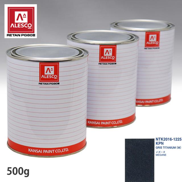 関西ペイント PG80 調色 ルノー KPN GRIS TITANIUM(M) 500g（原液）