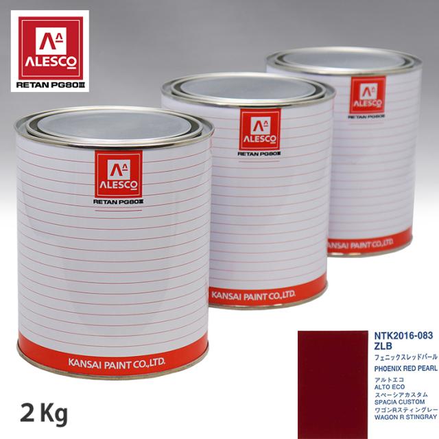 アウトレット品 特価 関西ペイント PG80 調色 スズキ ZLB フェニックスレッドパール 2kg（原液） 訳あり 在庫限り