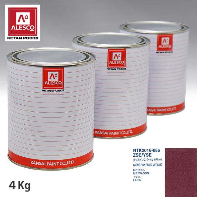 関西ペイント PG80 調色 スズキ ZSE/YSE カシスピンクパールメタリック