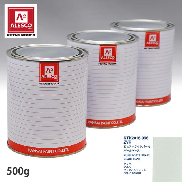 関西ペイント PG80 調色 スズキ ZVR ピュアホワイトパール 原液カラーベース500g 原液パールベース500g セット（3コート）の通販は
