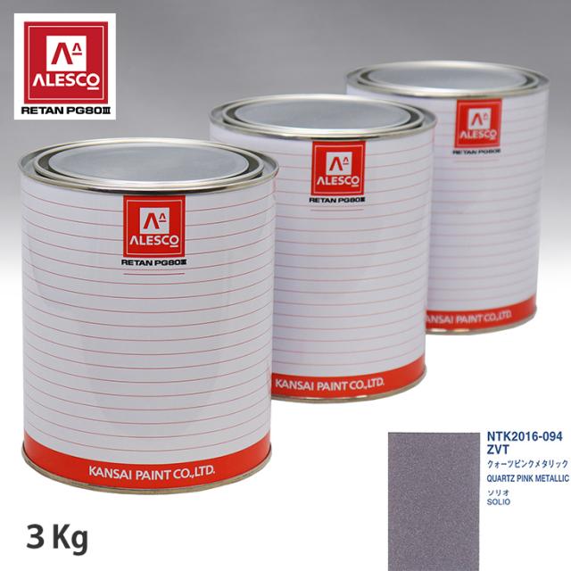 関西ペイント PG80 調色 スズキ ZVT クォーツピンクメタリック 3kg（原液）の通販は塗料缶・ペンキ