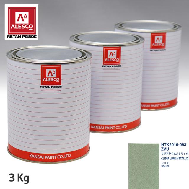 関西ペイント PG80 調色 スズキ ZVU クリアライムメタリック 3kg（原液）の通販は