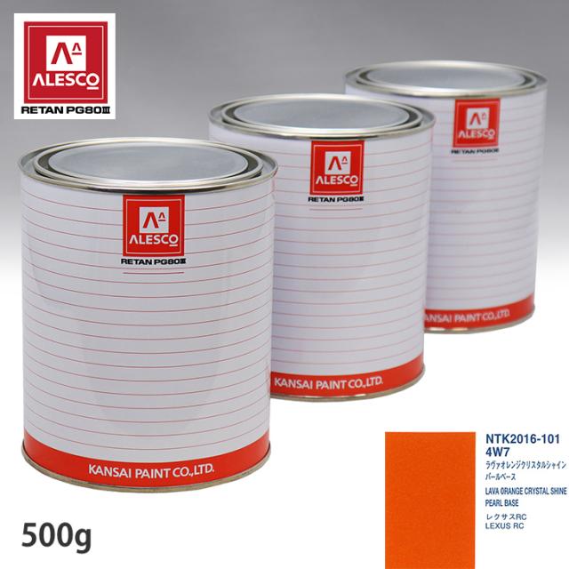 関西ペイント PG80 調色 レクサス 4W7 ラヴァオレンジクリスタルシャイン 原液カラーベース500g 原液パールベース500g セット（3コート）