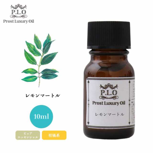 在庫品/即発送 Prost Luxury Oil レモンマートル 10ml ピュア