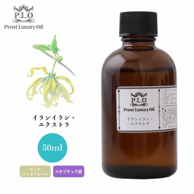 Prost Luxury Oil イランイラン・エクストラ 50ml ピュア エッセンシャルオイル アロマオイル 精油