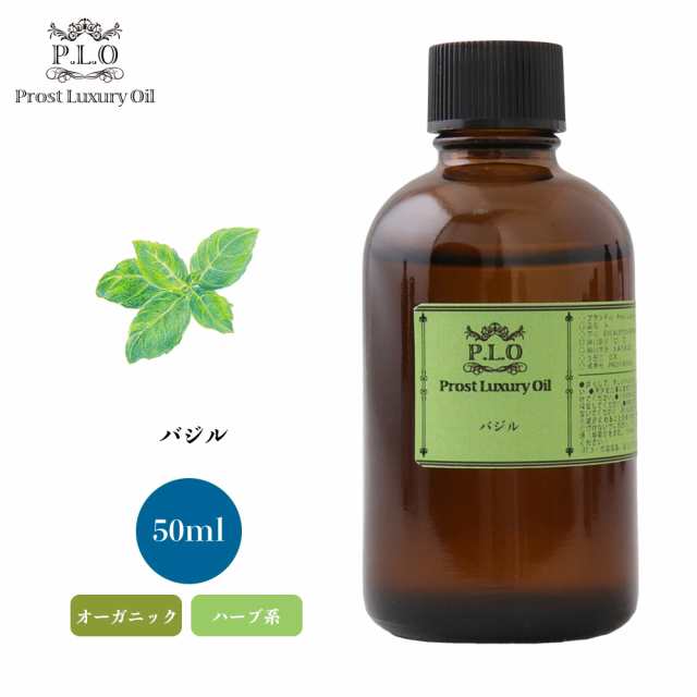 オーガニック Prost Luxury Oil バジル 50ml エッセンシャルオイル アロマオイル 精油