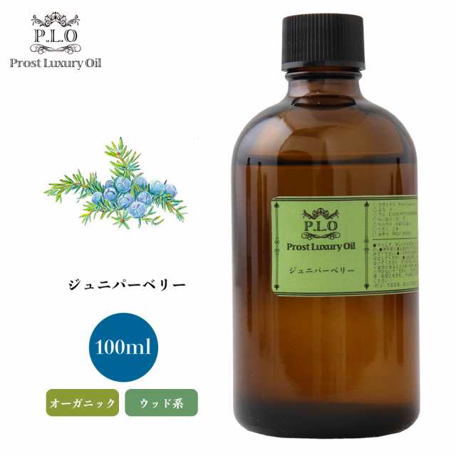 オーガニック Prost Luxury Oil ジュニパーベリー 100ml エッセンシャルオイル アロマオイル 精油