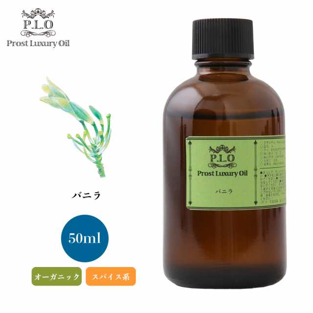 オーガニック Prost Luxury Oil バニラ 50ml エッセンシャルオイル アロマオイル 精油