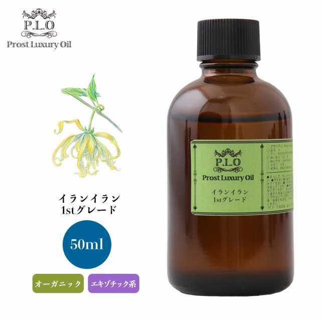 オーガニック Prost Luxury Oil イランイラン1stグレード 50ml エッセンシャルオイル アロマオイル 精油