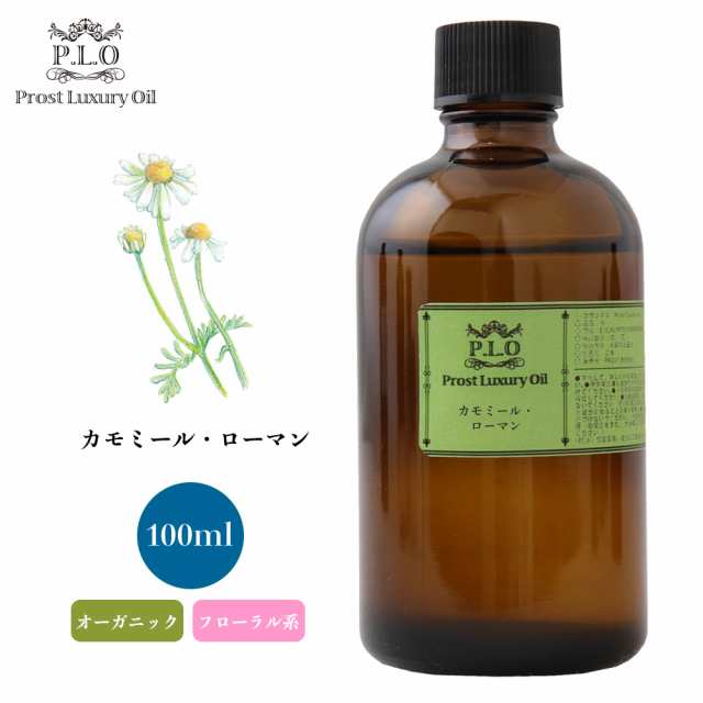 オーガニック Prost Luxury Oil カモミール・ローマン 100ml エッセンシャルオイル アロマオイル 精油