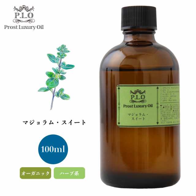 オーガニック Prost Luxury Oil マジョラム・スイート 100ml エッセンシャルオイル アロマオイル 精油 エッセンシャルオイル（精油）