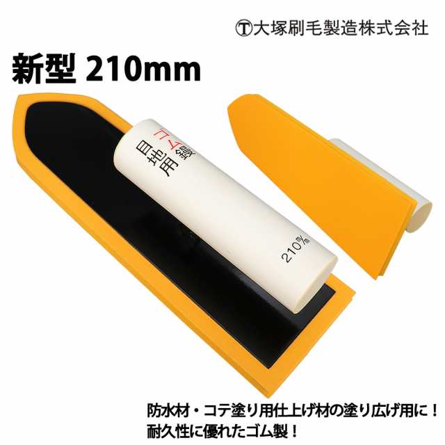 漆喰に最適！ゴムコテ 新型 210mm 1丁 大塚刷毛/パテ 漆喰 補修 DIY 左官 コテ 鏝 左官鏝 剣先 左官道具の通販はau PAY  マーケット PROST株式会社 au PAY マーケット－通販サイト