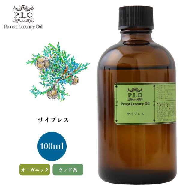 オーガニック Prost Luxury Oil サイプレス　有機 100ml エッセンシャルオイル アロマオイル 精油