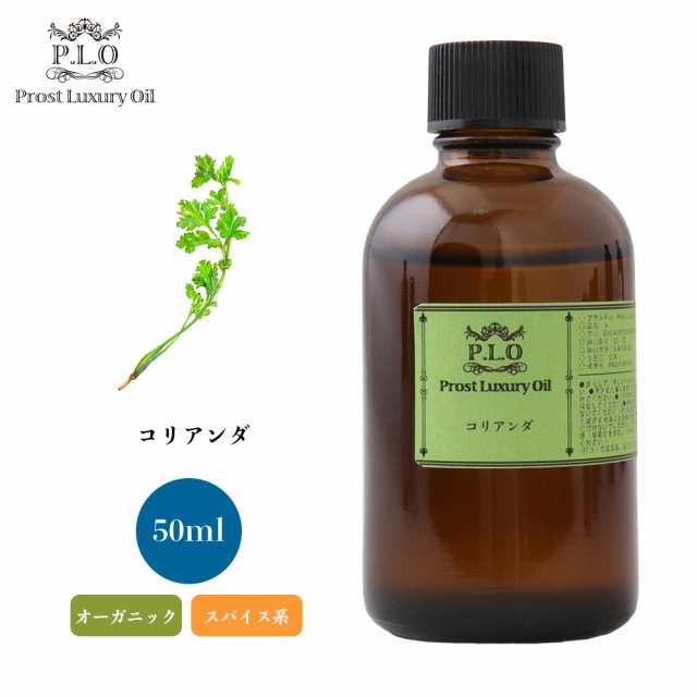 オーガニック Prost Luxury Oil コリアンダ　有機 50ml エッセンシャルオイル アロマオイル 精油