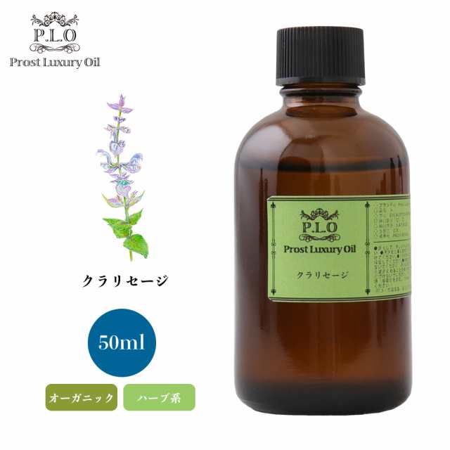 オーガニック Prost Luxury Oil クラリセージ　有機 50ml エッセンシャルオイル アロマオイル 精油